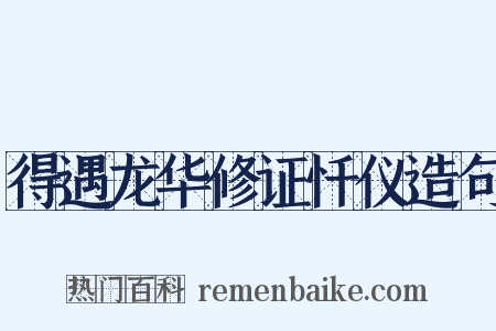 得遇龙华修证忏仪造句是什么意思的图片